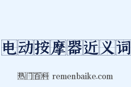 电动按摩器近义词是什么意思的图片